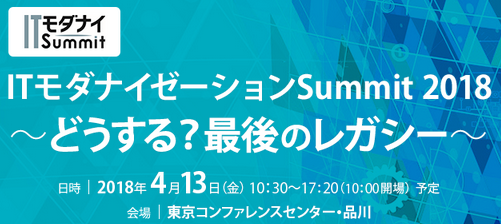 ITモダナイゼーションSummit 2018