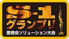 S-1 グランプリ　愛徳会ソリューション大会　ロゴ