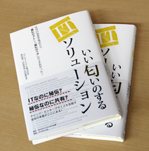 書籍『いい匂いのするITソリューション』