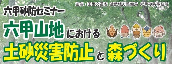 六甲砂防セミナー「六甲山地における土砂災害防止と森づくり」