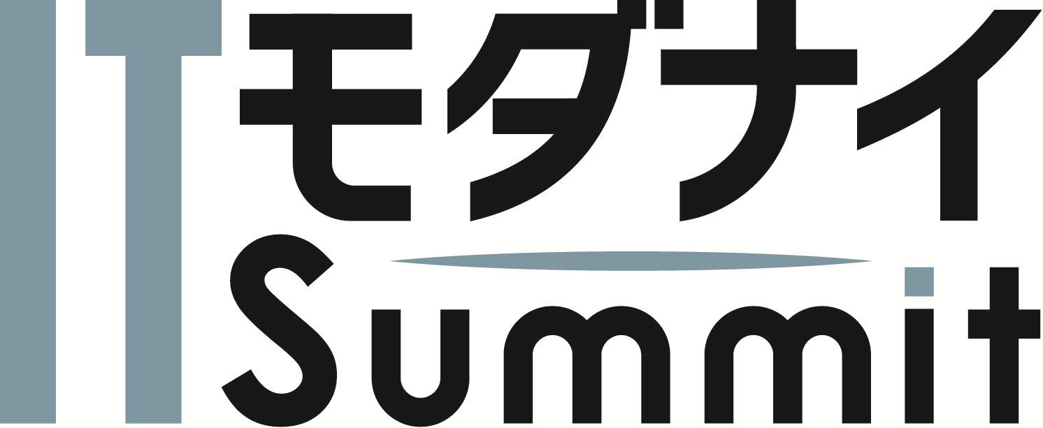 ITモダナイゼーションSummit