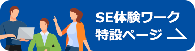 SE体験ワーク特設ページ