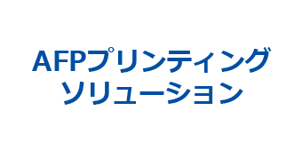 AFPプリンティングソリューション