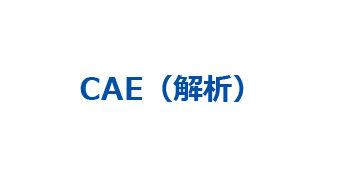 解析（CAE） 