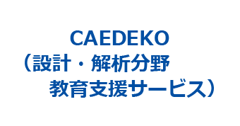 CAEDEKO(設計・解析分野教育支援サービス)