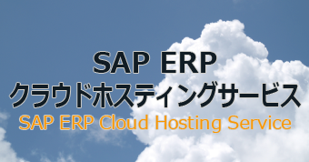 SAP ERPクラウドホスティングサービス