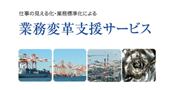 業務変革支援サービス