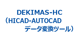 DEKIMAS-HC(HICAD - AutoCADデータ変換ツール)