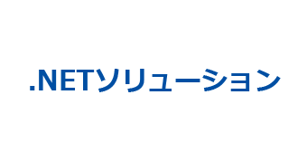 .NETソリューション