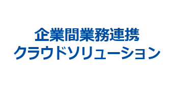 企業間業務連携クラウドソリューション