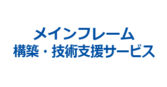 メインフレーム構築・技術支援サービス