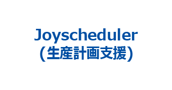 Joyscheduler(生産計画支援)
