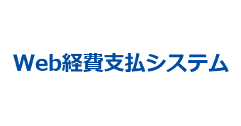Web経費支払システム