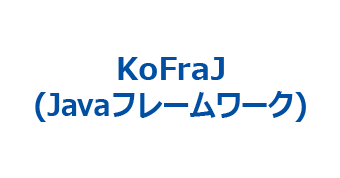 Javaフレームワーク KoFraJ
