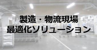 製造・物流現場最適化ソリューション(MES)