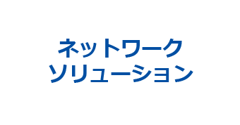 ネットワーク -概要-