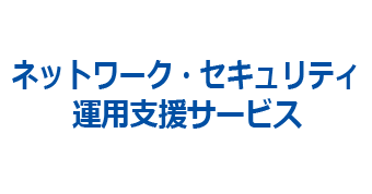 ネットワーク・セキュリティ運用支援サービス
