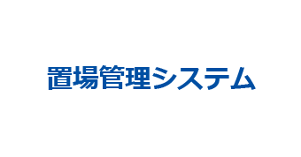 置場管理システム
