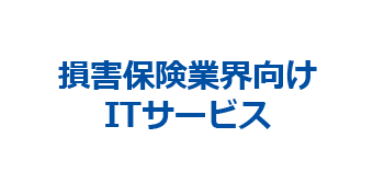 損害保険業界向けITサービス