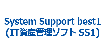 IT資産管理ソフトSS1（System Support best1）