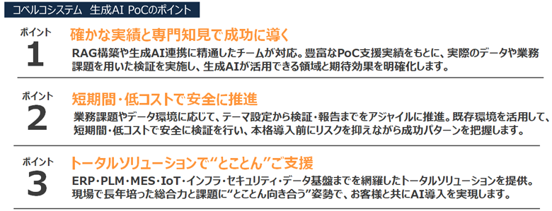 コベルコシステム　生成AI PoCのポイント.png