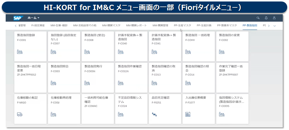 SAP S/4HANA Fiori 画面に対応