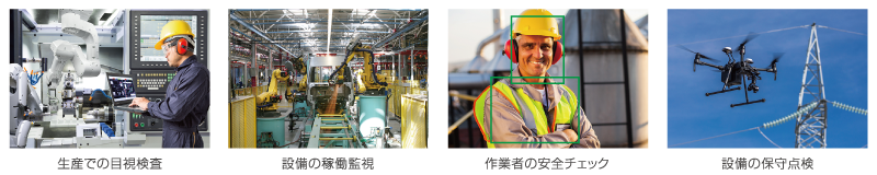 画像認識AIによる製造業のデジタル改革