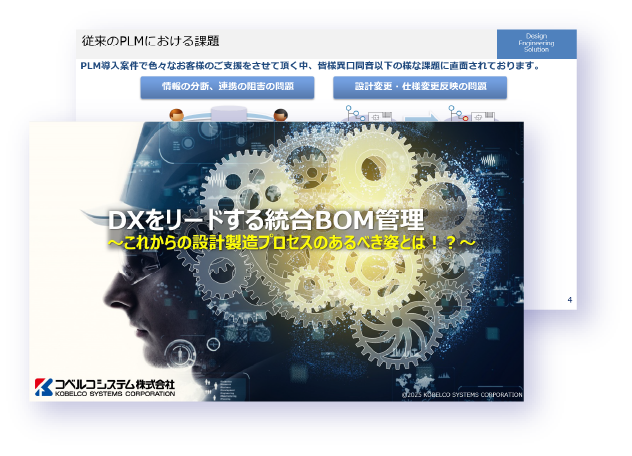 DXをリードする統合BOM管理