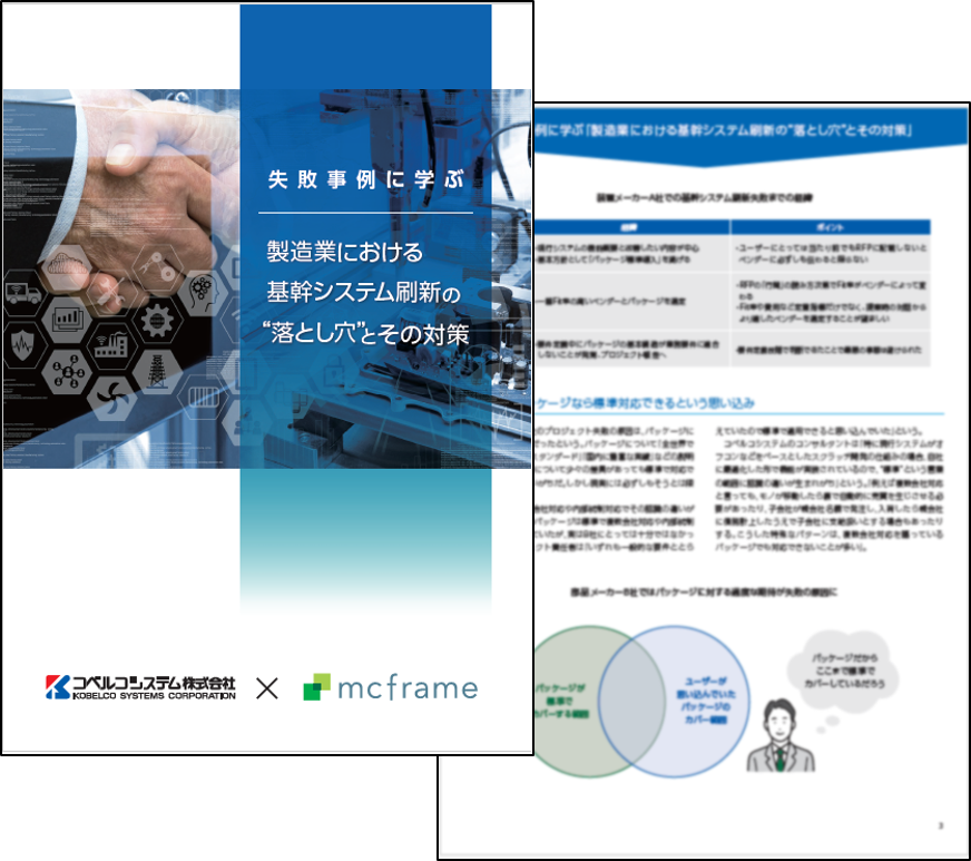 失敗事例に学ぶ「製造業における基幹システム刷新の”落とし穴”とその対策」