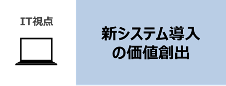 新システム導入の価値創出