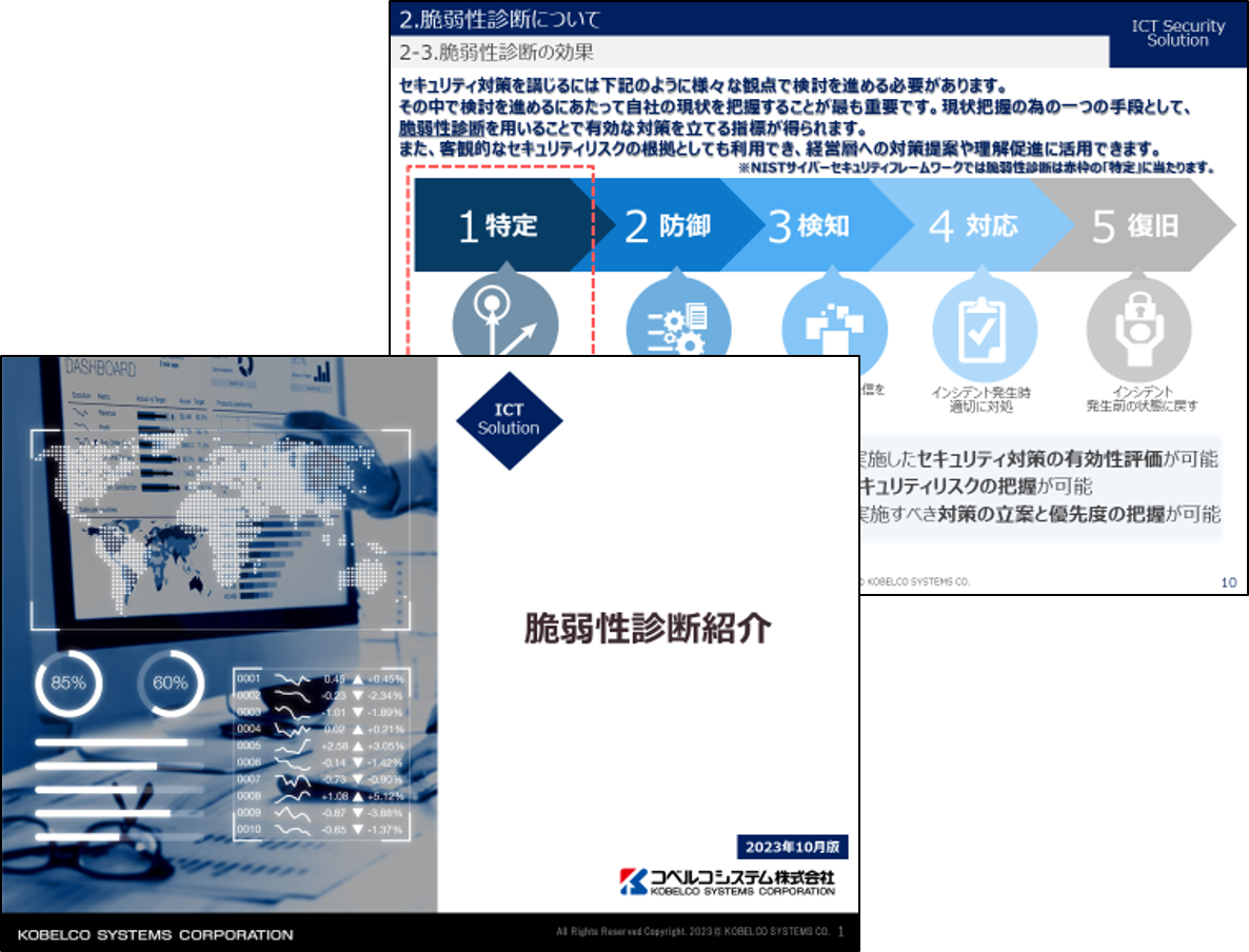 脆弱性診断サービス紹介資料イメージ