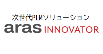 次世代PLMソリューションAras Innovator®