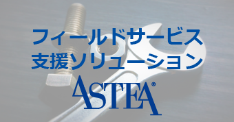 フィールドサービス支援ソリューション Astea Alliance