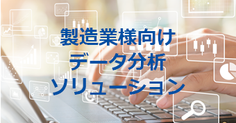 製造業様向けデータ分析ソリューション