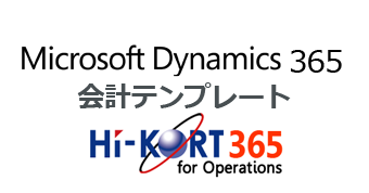 Microsoft Dynamics 365 for Operations 会計テンプレート:HI-KORT 365 for Operations/Finance
