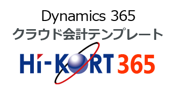 Dynamics 365クラウド会計テンプレート:HI-KORT 365