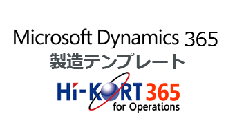 Microsoft Dynamics 365 for Operations 製造テンプレート:HI-KORT 365 for Operations/SCM