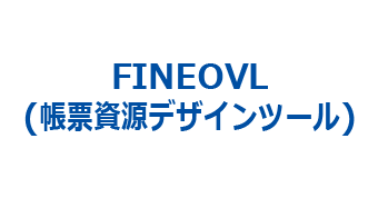 FINEOVL(帳票資源デザインツール）