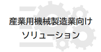 産業用機械製造業向けソリューション