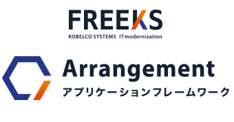 FREEKS Arrangement アプリケーションフレームワーク