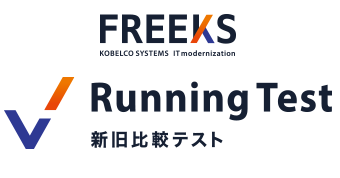 FREEKS Running Test 新旧比較テスト