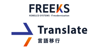 FREEKS Translate 言語移行
