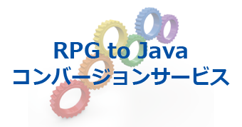 RPG to Javaコンバージョンサービス