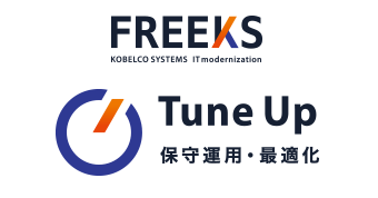 FREEKS Tune Up 保守運用・最適化