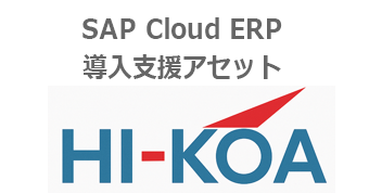 SAP Cloud ERP 製造業向け導入アセット HI-KOA