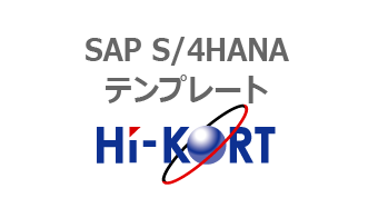 SAP S/4HANAテンプレート HI-KORTシリーズ 