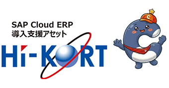 SAP Cloud ERP 製造業向け導入アセット　HI-KORT C