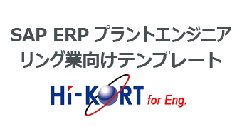 SAP ERP プラントエンジニアリング業向けテンプレート: HI-KORT for Eng.