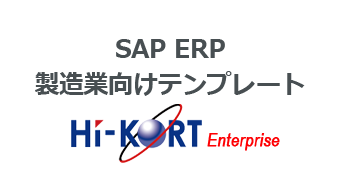 SAP ERP 製造業向けテンプレート: HI-KORT Enterprise