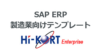 SAP ERP 製造業向けテンプレート (HI-KORT Enterprise)